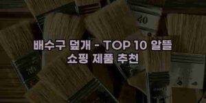 알리파파의 가성비 알리 제품 추천 36794 119