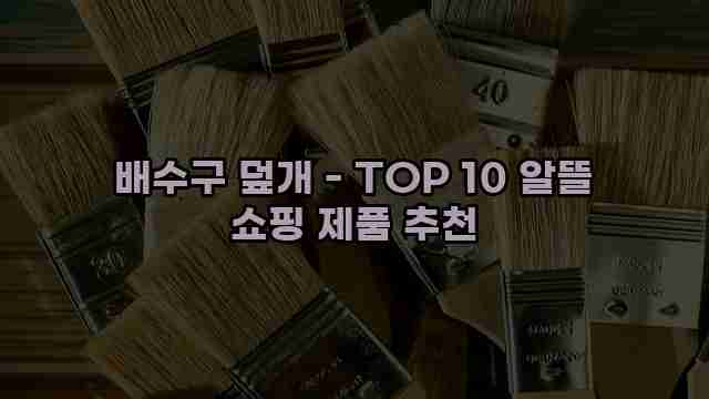 배수구 덮개 - TOP 10 알뜰 쇼핑 제품 추천 1 1 배수구 덮개 - TOP 10 알뜰 쇼핑 제품 추천