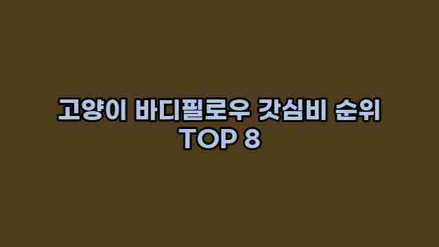고양이 바디필로우 갓심비 순위 TOP 8 1 1 고양이 바디필로우 갓심비 순위 TOP 8