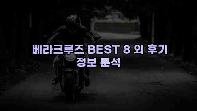  베라크루즈 BEST 8 외 후기 정보 분석