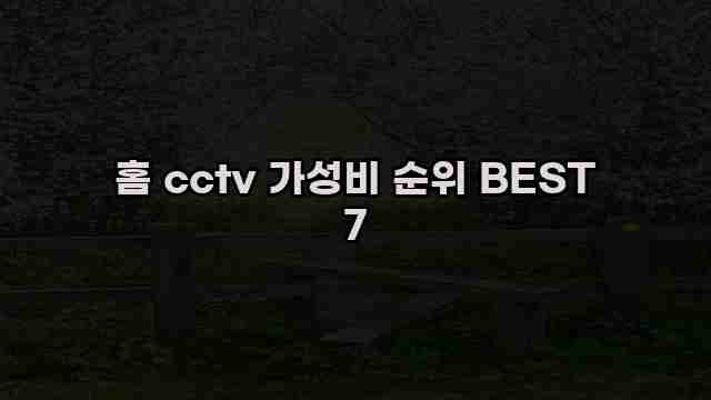 홈 cctv 가성비 순위 BEST 7