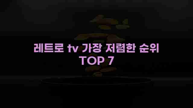 레트로 tv 가장 저렴한 순위 TOP 7