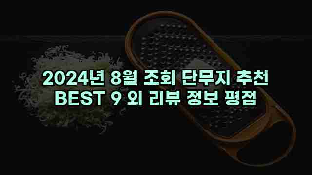 2024년 8월 조회 단무지 추천 BEST 9 외 리뷰 정보 평점