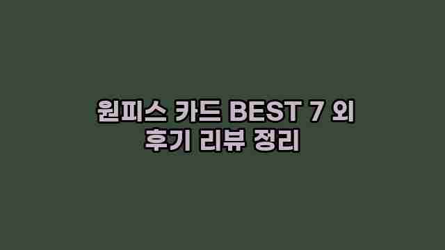  원피스 카드 BEST 7 외 후기 리뷰 정리