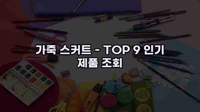 가죽 스커트 - TOP 9 인기 제품 조회 1 1 가죽 스커트 - TOP 9 인기 제품 조회