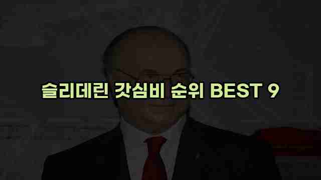 슬리데린 갓심비 순위 BEST 9 1 1 슬리데린 갓심비 순위 BEST 9