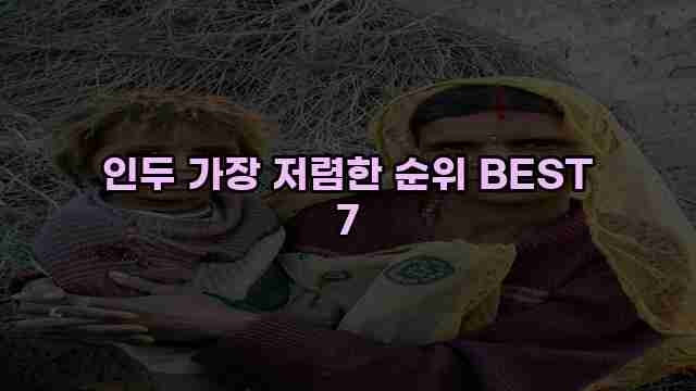 인두 가장 저렴한 순위 BEST 7