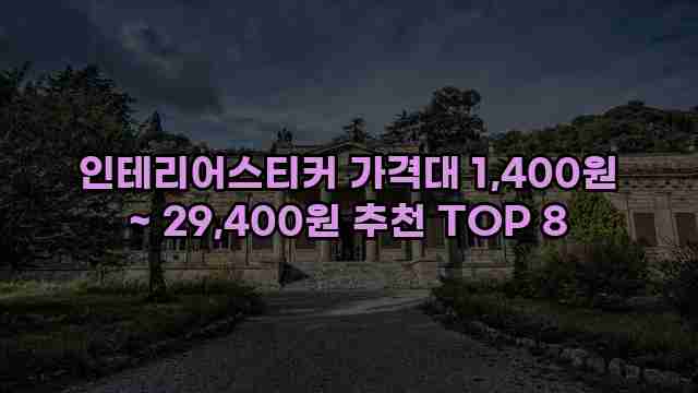 인테리어스티커 가격대 1,400원 ~ 29,400원 추천 TOP 8 1 1 인테리어스티커 가격대 1,400원 ~ 29,400원 추천 TOP 8
