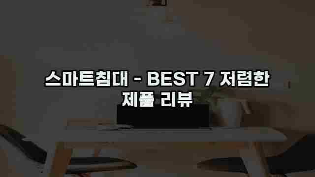 스마트침대 - BEST 7 저렴한 제품 리뷰