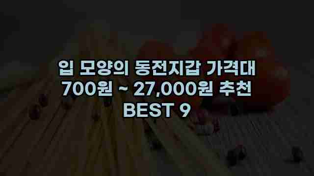 입 모양의 동전지갑 가격대 700원 ~ 27,000원 추천 BEST 9