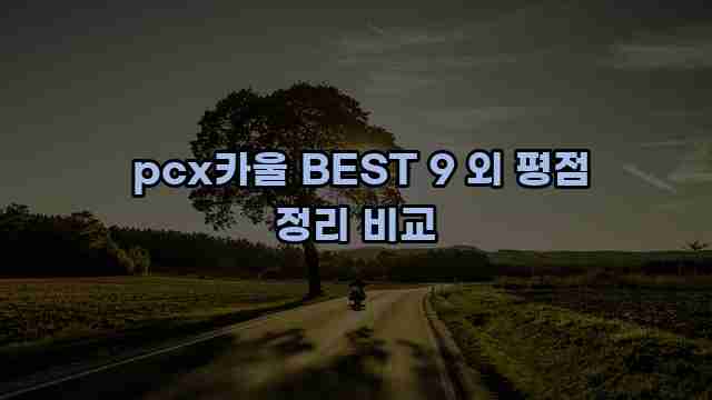 pcx카울 BEST 9 외 평점 정리 비교 1 1 pcx카울 BEST 9 외 평점 정리 비교