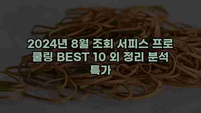 2024년 8월 조회 서피스 프로 쿨링 BEST 10 외 정리 분석 특가 1 1 2024년 8월 조회 서피스 프로 쿨링 BEST 10 외 정리 분석 특가