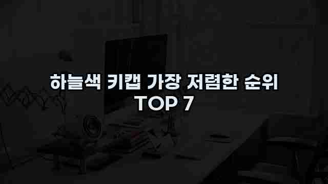 하늘색 키캡 가장 저렴한 순위 TOP 7