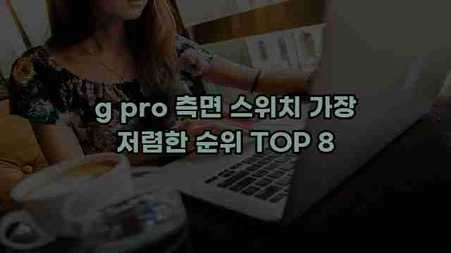 g pro 측면 스위치 가장 저렴한 순위 TOP 8