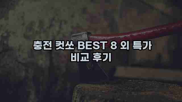  충전 컷쏘 BEST 8 외 특가 비교 후기