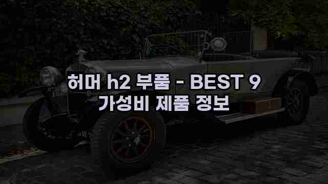 허머 h2 부품 - BEST 9 가성비 제품 정보