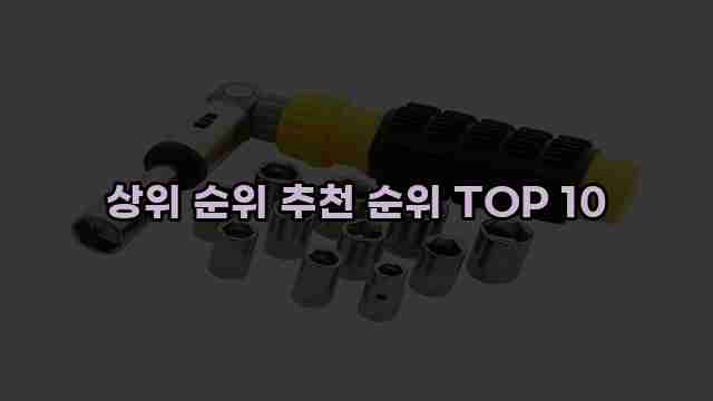 상위 순위 추천 순위 TOP 10