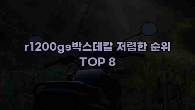 r1200gs박스데칼 저렴한 순위 TOP 8 1 1 r1200gs박스데칼 저렴한 순위 TOP 8