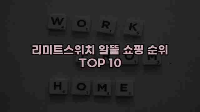 리미트스위치 알뜰 쇼핑 순위 TOP 10