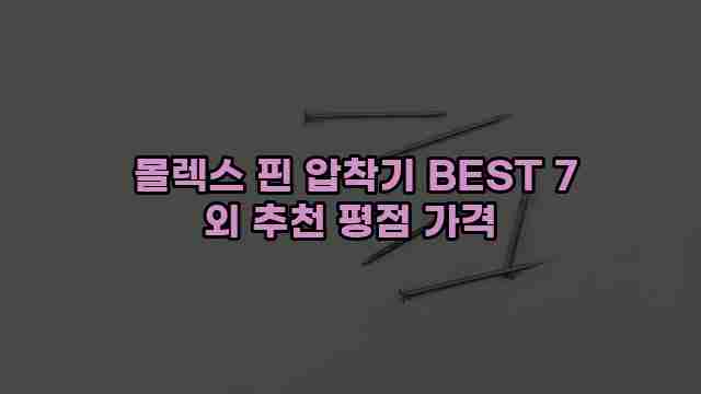  몰렉스 핀 압착기 BEST 7 외 추천 평점 가격