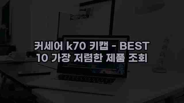 커세어 k70 키캡 - BEST 10 가장 저렴한 제품 조회