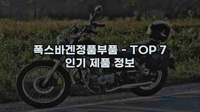 폭스바겐정품부품 - TOP 7 인기 제품 정보