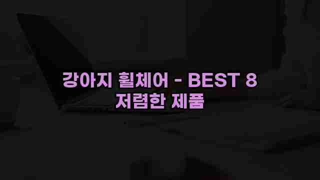 강아지 휠체어 - BEST 8 저렴한 제품 