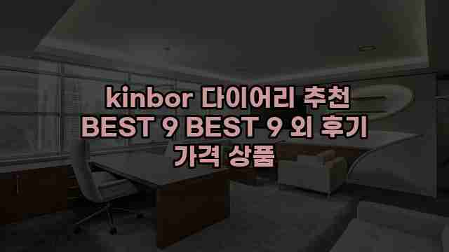  kinbor 다이어리 추천 BEST 9 BEST 9 외 후기 가격 상품