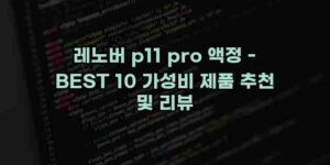 알리파파의 가성비 알리 제품 추천 38157 17