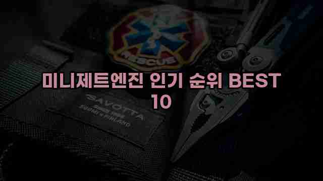 미니제트엔진 인기 순위 BEST 10