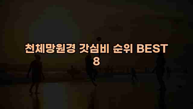 천체망원경 갓심비 순위 BEST 8