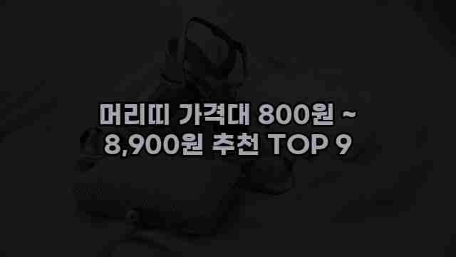 머리띠 가격대 800원 ~ 8,900원 추천 TOP 9