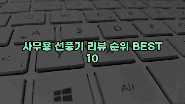 사무용 선풍기 리뷰 순위 BEST 10