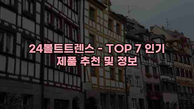 24볼트트렌스 - TOP 7 인기 제품 추천 및 정보 1 1 24볼트트렌스 - TOP 7 인기 제품 추천 및 정보