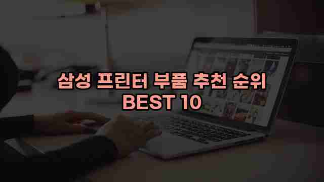 삼성 프린터 부품 추천 순위 BEST 10