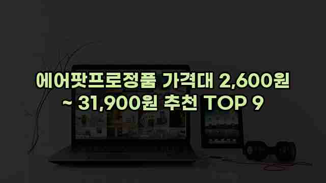 에어팟프로정품 가격대 2,600원 ~ 31,900원 추천 TOP 9