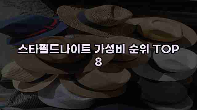 스타필드나이트 가성비 순위 TOP 8 1 1 스타필드나이트 가성비 순위 TOP 8