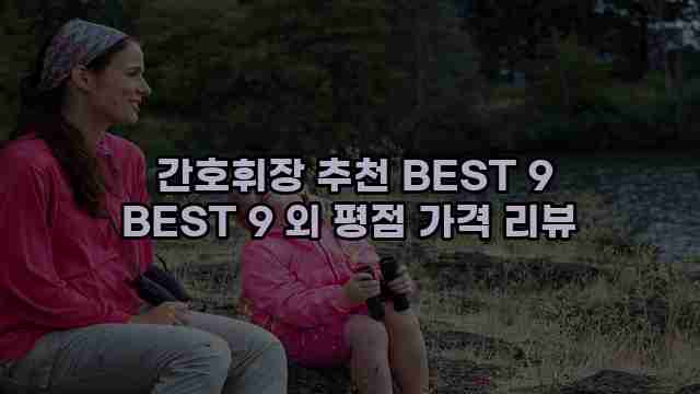  간호휘장 추천 BEST 9 BEST 9 외 평점 가격 리뷰