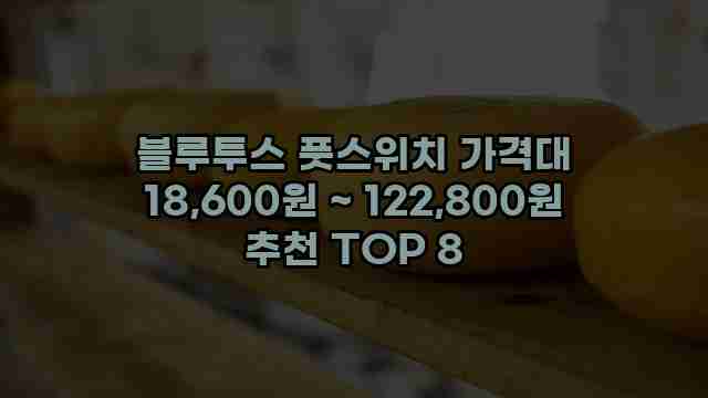 블루투스 풋스위치 가격대 18,600원 ~ 122,800원 추천 TOP 8