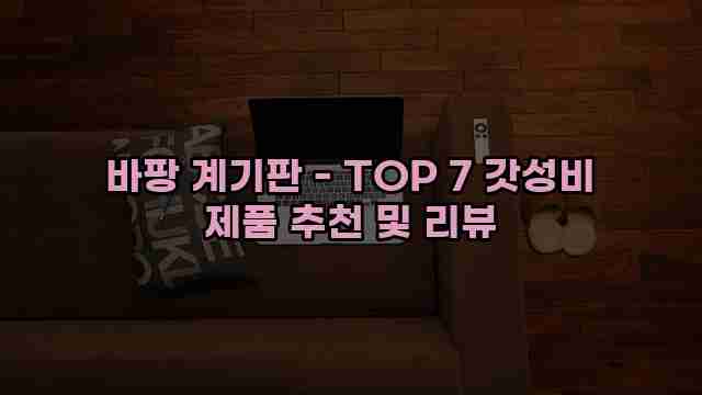 바팡 계기판 - TOP 7 갓성비 제품 추천 및 리뷰