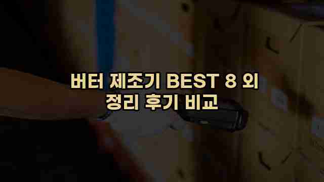  버터 제조기 BEST 8 외 정리 후기 비교