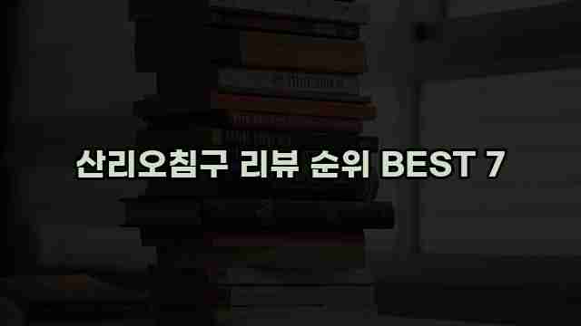 산리오침구 리뷰 순위 BEST 7