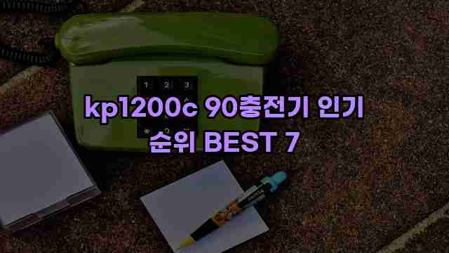 kp1200c 90충전기 인기 순위 BEST 7