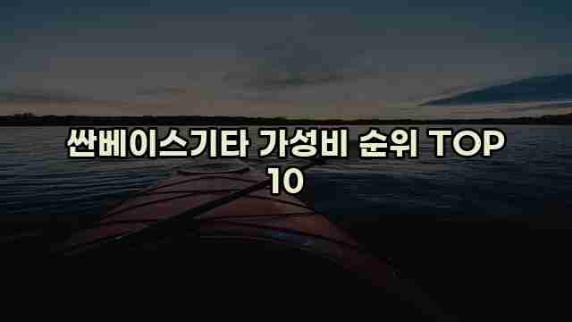 싼베이스기타 가성비 순위 TOP 10