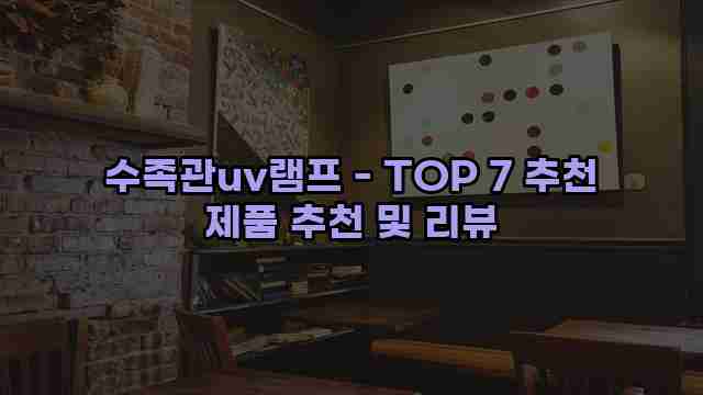 수족관uv램프 - TOP 7 추천 제품 추천 및 리뷰