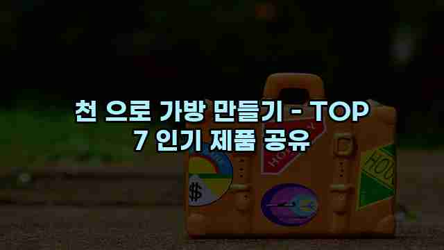 천 으로 가방 만들기 - TOP 7 인기 제품 공유