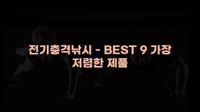 전기충격낚시 - BEST 9 가장 저렴한 제품 