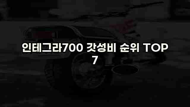 인테그라700 갓성비 순위 TOP 7