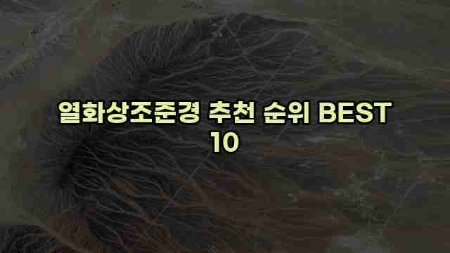 열화상조준경 추천 순위 BEST 10 1 1 열화상조준경 추천 순위 BEST 10