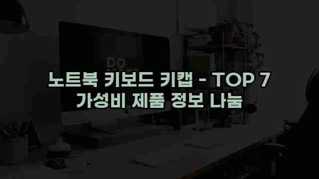 노트북 키보드 키캡 - TOP 7 가성비 제품 정보 나눔